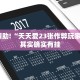 教程辅助!“同城字牌跑胡子有挂吗”其实确实有挂