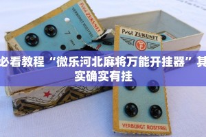 教程辅助!“山水麻将有没有挂”其实确实有挂