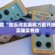 必看教程“微乐河北麻将万能开挂器”其实确实有挂