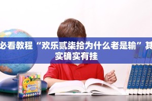 必看教程“微乐斗地主有没有挂”其实确实有挂