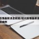 绍兴疫情最新消息航拍/绍兴疫情最新消息今天新增病例