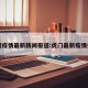虎门疫情最新新闻报道:虎门最新疫情报告