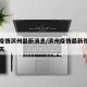 实时疫情滨州最新消息/滨州疫情最新情况近十四天