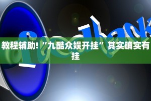 教程辅助!“博乐填大坑免费挂”其实确实有挂