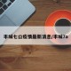 丰城七口疫情最新消息/丰城7a