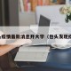 包头疫情最新消息开大学（包头发现疫情）