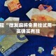 教程辅助!“微乐河南麻将可以开挂吗”其实确实有挂