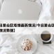 【今日萧山区疫情最新情况/今日萧山区疫情最新情况数据】