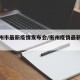 【衡州市最新疫情发布会/衡州疫情最新情况】