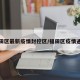 福田区最新疫情封控区/福田区疫情通报