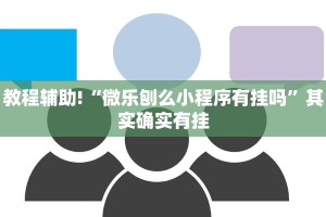 教程辅助!“微乐刨么小程序有挂吗”其实确实有挂
