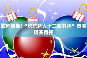必看教程“微乐广东麻将开挂神器”其实确实有挂