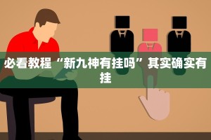 必看教程“打哈儿麻将微信小程序有挂吗”其实确实有挂