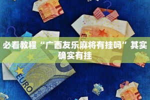 必看教程“广西友乐麻将有挂吗”其实确实有挂