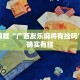 必看教程“广西友乐麻将有挂吗”其实确实有挂