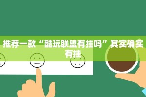必看教程“多乐跑胡子有挂吗”其实确实有挂