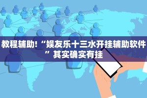 教程辅助!“娱友乐十三水开挂辅助软件”其实确实有挂
