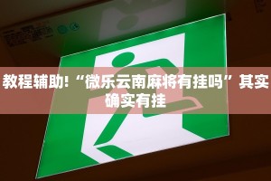 教程辅助!“微乐云南麻将有挂吗”其实确实有挂