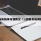 三都最新新闻疫情情况（三都最新新闻疫情情况通报）