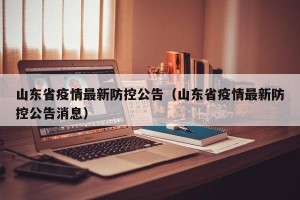 山东省疫情最新防控公告（山东省疫情最新防控公告消息）