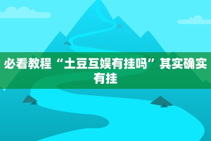 必看教程“闲来麻将外卦神器”其实确实有挂