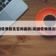 美国疫情报告官网最新/美国疫情情况报告