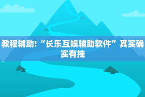 必看教程“中至上饶麻将免费开挂”其实确实有挂