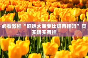 教程辅助!“财神十三张胜率怎么调”其实确实有挂