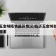 临沂五金城疫情最新情况/临沂五金城批发市场在哪里
