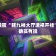 必看教程“天天真人斗地主有没有挂”其实确实有挂