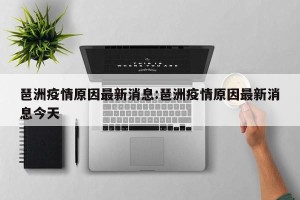 琶洲疫情原因最新消息:琶洲疫情原因最新消息今天