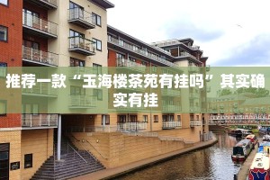 必看教程“永盛联盟牛牛有没有挂”其实确实有挂