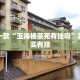 必看教程“永盛联盟牛牛有没有挂”其实确实有挂