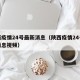 陕西疫情24号最新消息（陕西疫情24号最新消息视频）