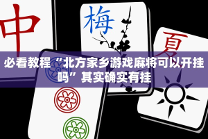 教程辅助!“决战血流麻将开挂神器”其实确实有挂