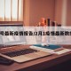 2月号最新疫情报告/2月1疫情最新数据消息
