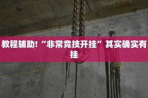 必看教程“呼包鄂麻将胡一把有挂吗”其实确实有挂