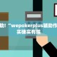 必看教程“决战武汉麻将能开挂吗”其实确实有挂