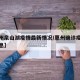 【惠州泉山湖疫情最新情况/惠州确诊疫情最新消息】
