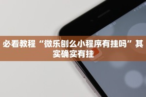 必看教程“白金岛跑得快有没有挂”其实确实有挂