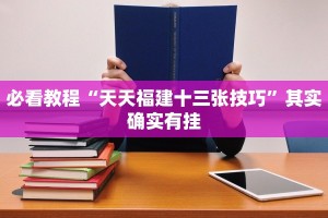 必看教程“天天福建十三张技巧”其实确实有挂