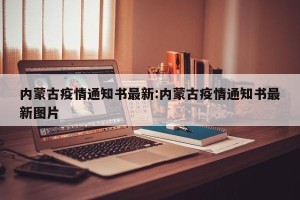 内蒙古疫情通知书最新:内蒙古疫情通知书最新图片