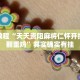 教程辅助!“闲逸碰胡开挂试用一天”其实确实有挂