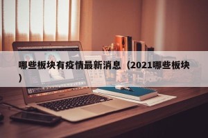 哪些板块有疫情最新消息（2021哪些板块）