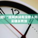 教程辅助!“蛮王大厅透视挂方法”其实确实有挂