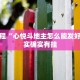 必看教程“阿坝斗十四开挂神器免费”其实确实有挂