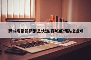 薛城疫情最新消息快递/薛城疫情防控通知