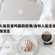 吉林人能出省吗最新疫情/吉林人能出省吗最新疫情消息