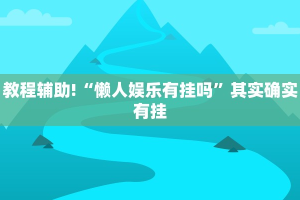 教程辅助!“欢聚水鱼辅助软件免费”其实确实有挂