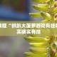 教程辅助!“凉山跑得快有挂吗”其实确实有挂